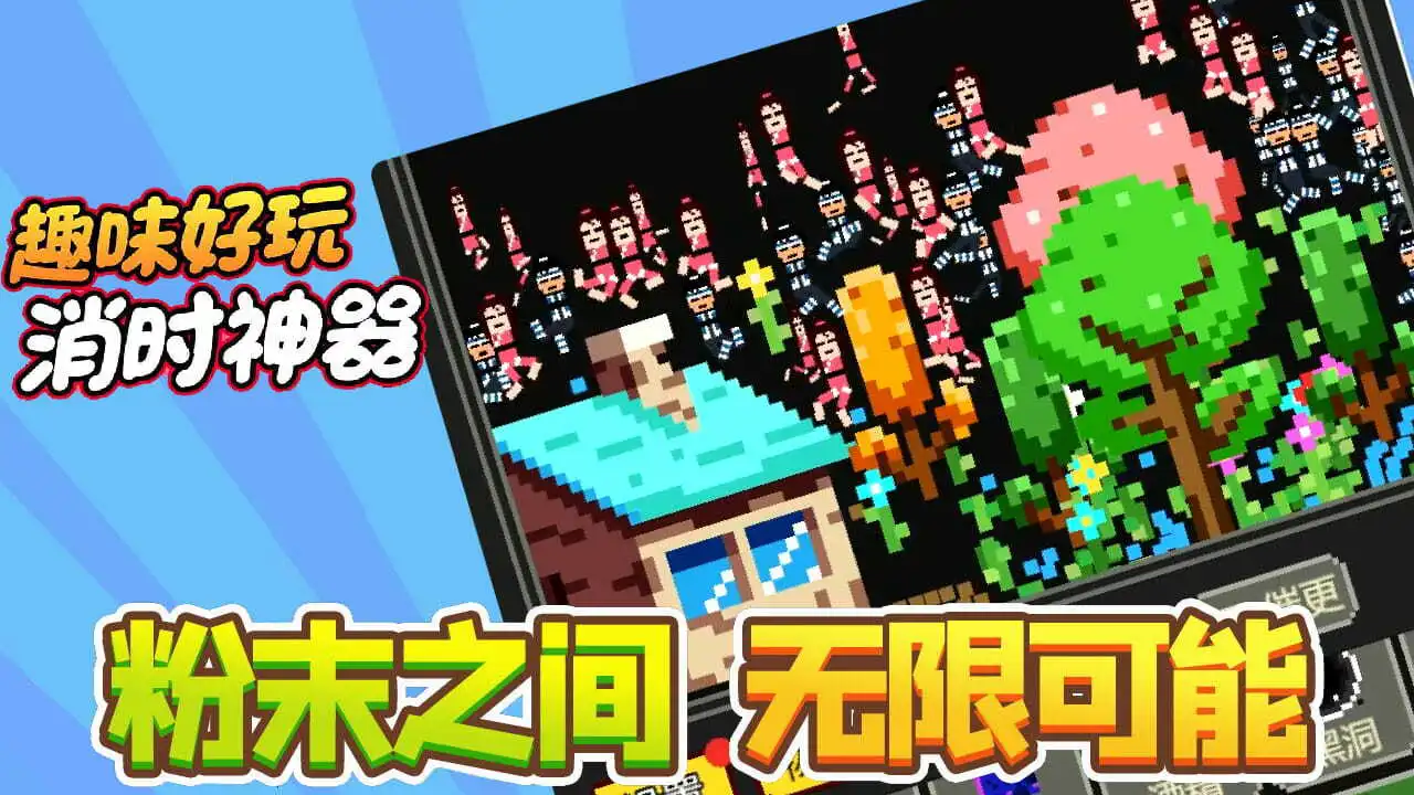 粉末解压游戏_5