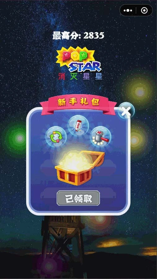 消除星星经典版_3