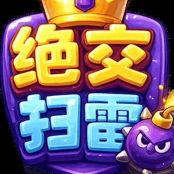 绝交扫雷ICON
