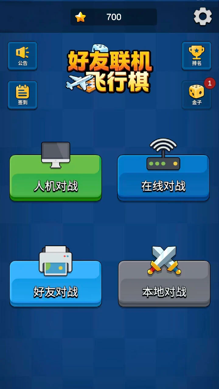 好友联机飞行棋_1