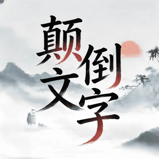 颠倒文字ICON
