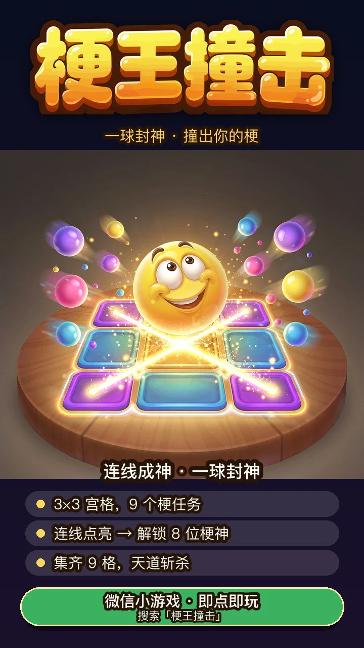 梗王撞击_1