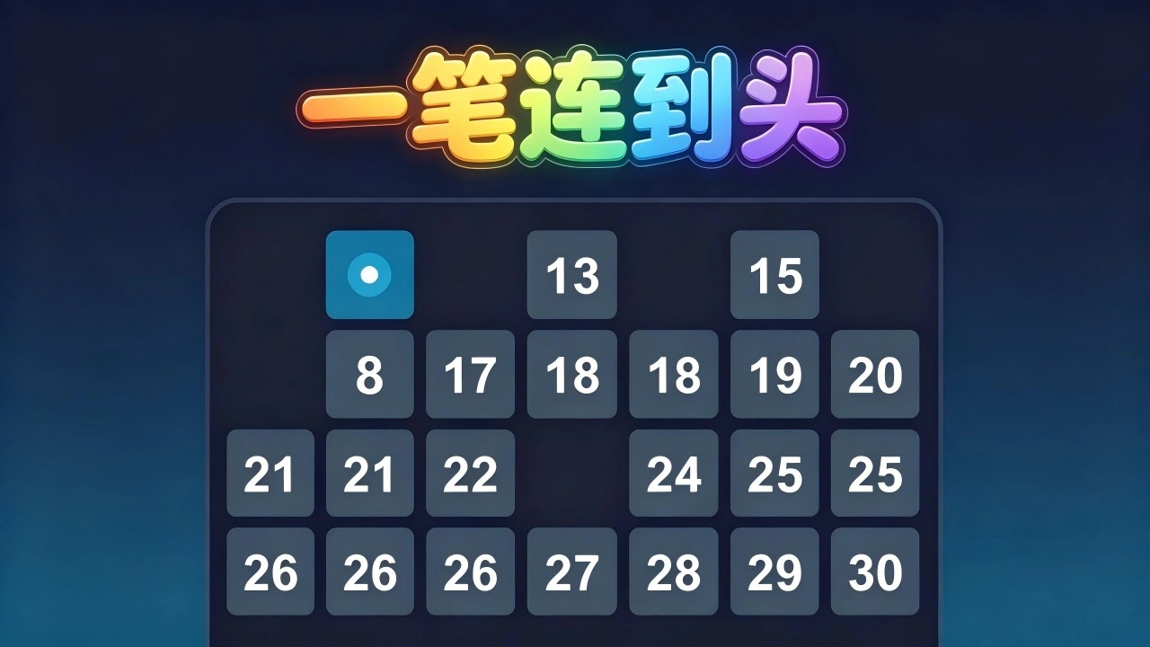 一笔连到头_4