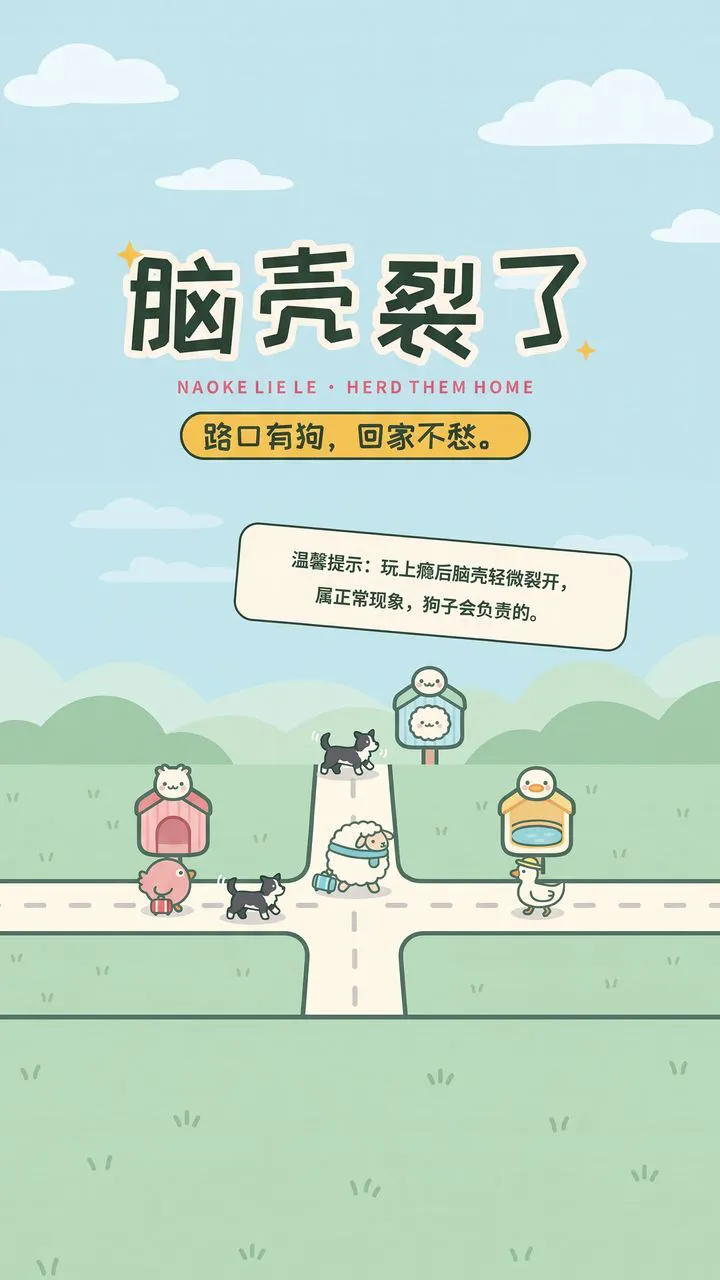 脑壳裂了_1
