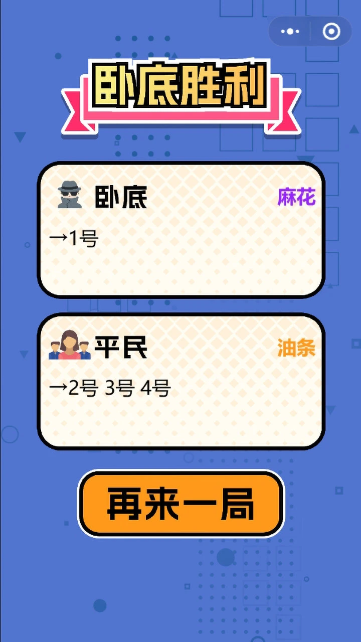 卧底猜一猜_3
