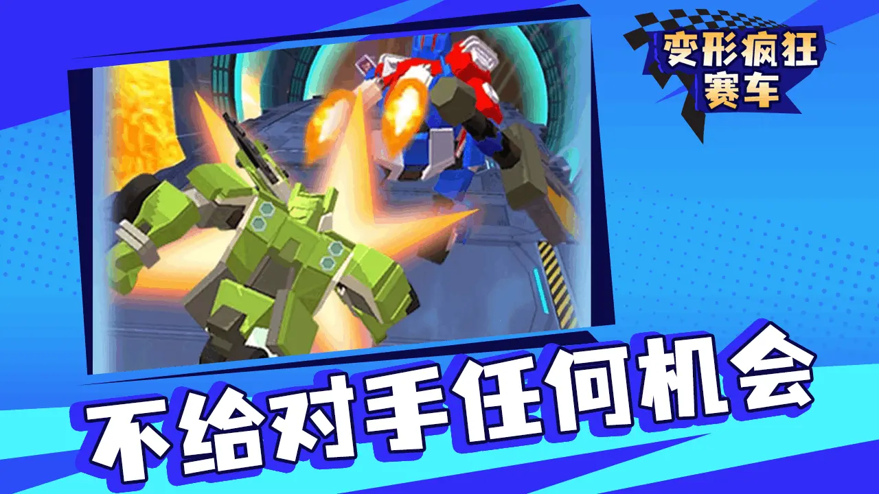 变形疯狂赛车_5