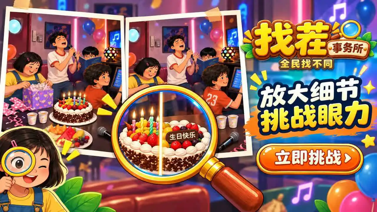 找茬事务所-全民找不同_6