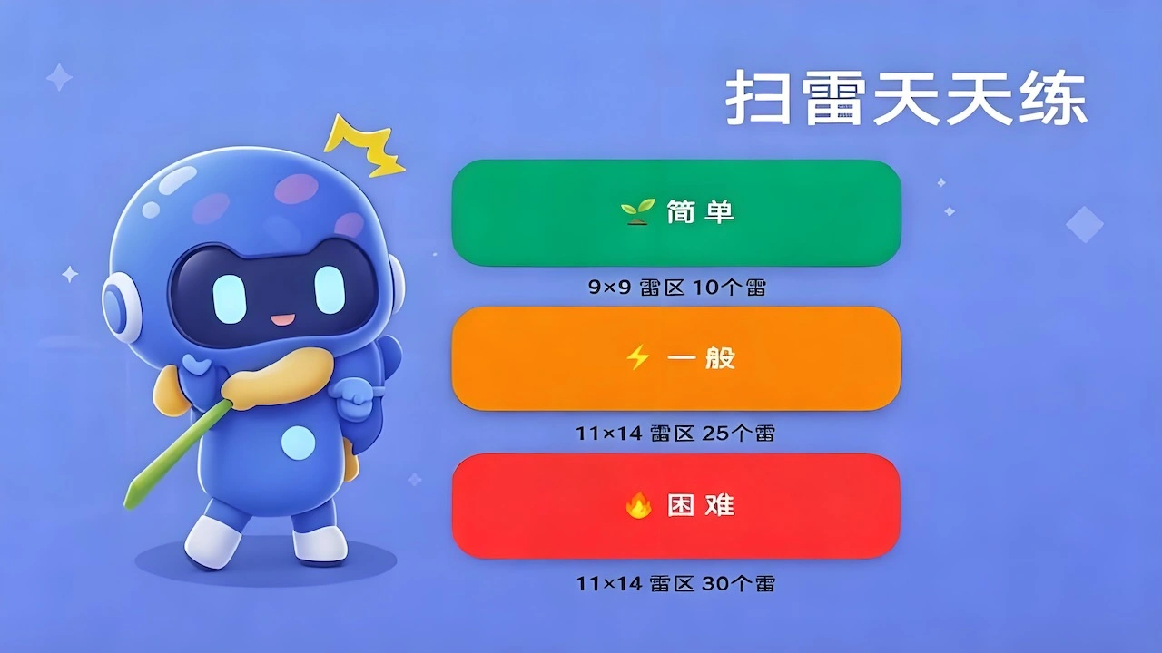 扫雷天天练_5