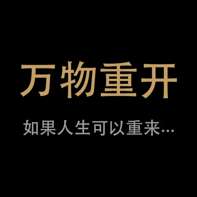 万物重开ICON