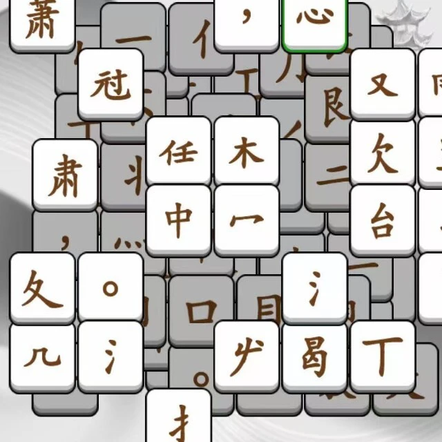爱玩消汉字ICON