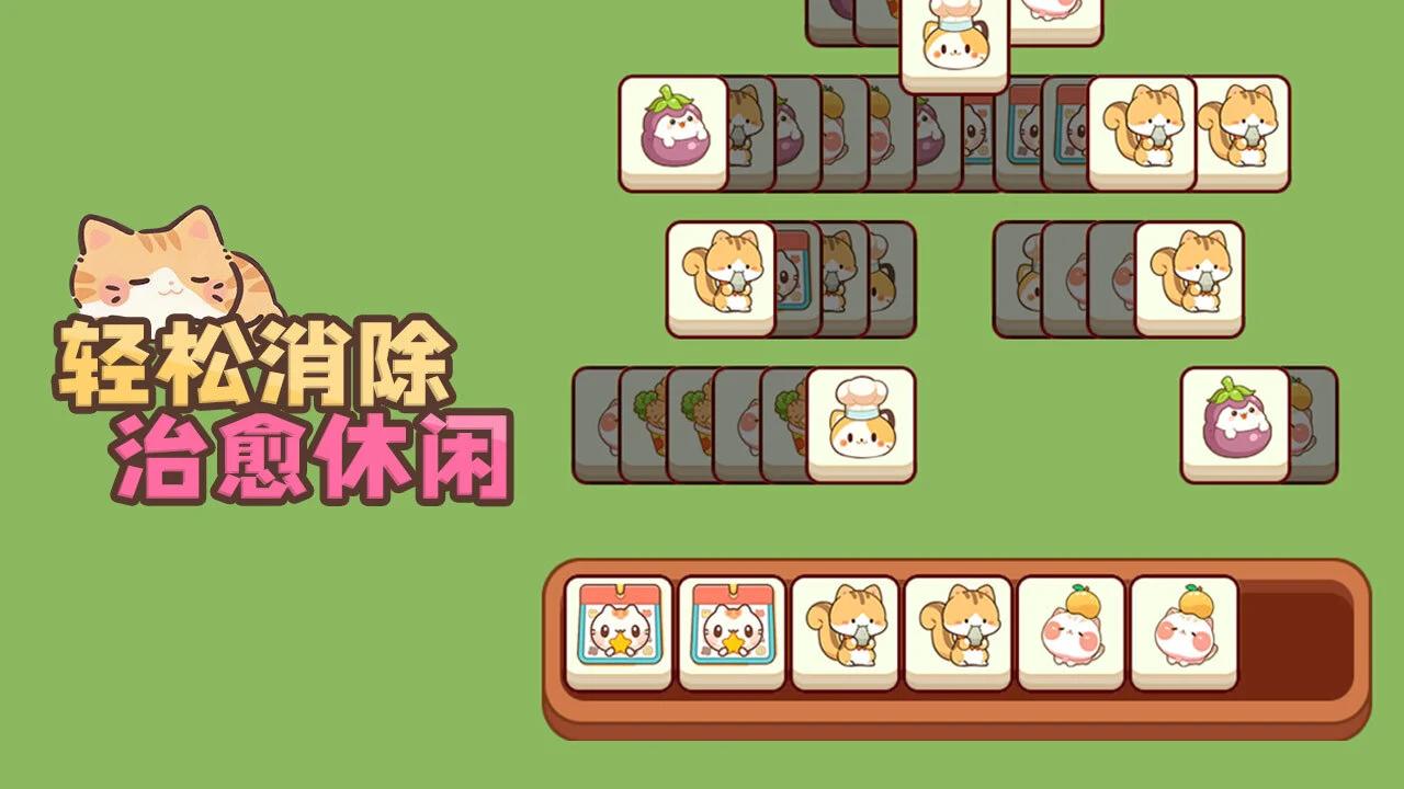猫咪萌宠趣消消_5