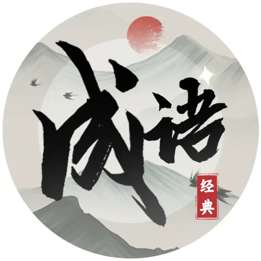 这成语挑战真难ICON