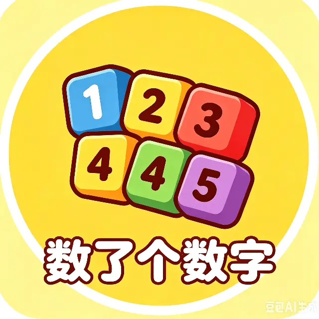 数了个数字ICON