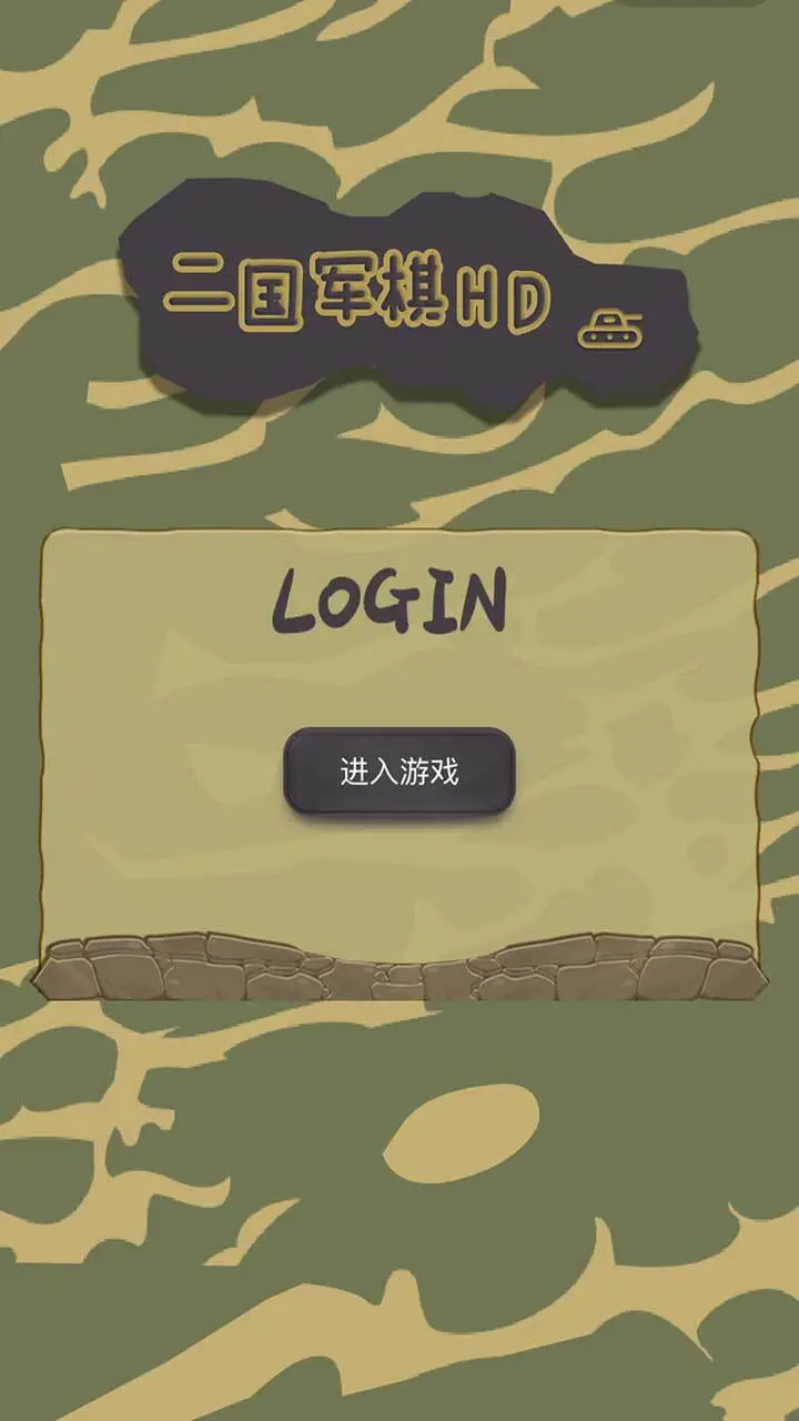 二国军棋HD_1