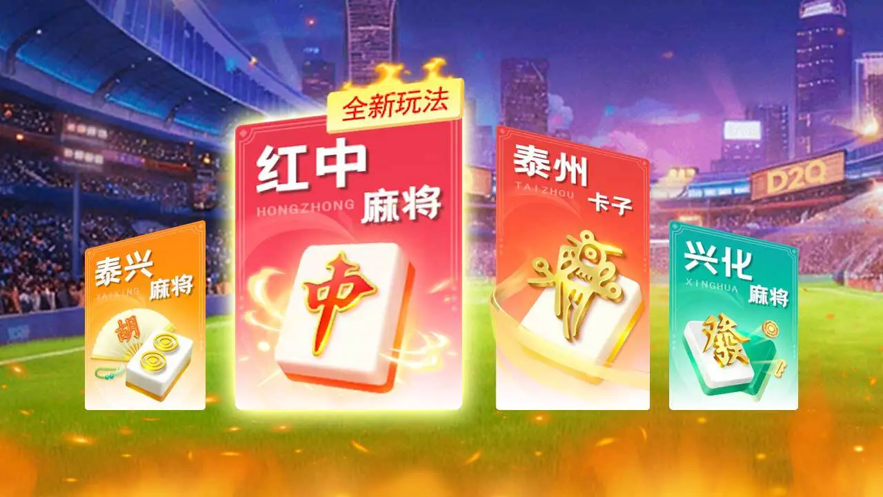 打两圈泰州麻将_2
