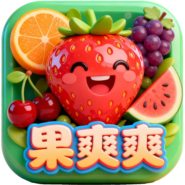 果爽爽连消ICON