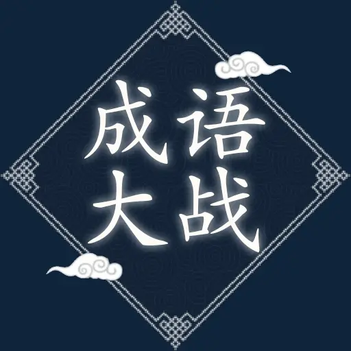 成语大战ICON