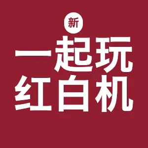 新一起玩红白机ICON