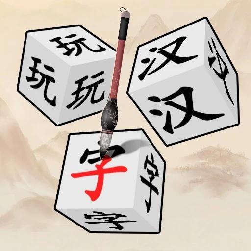 天天玩汉字ICON