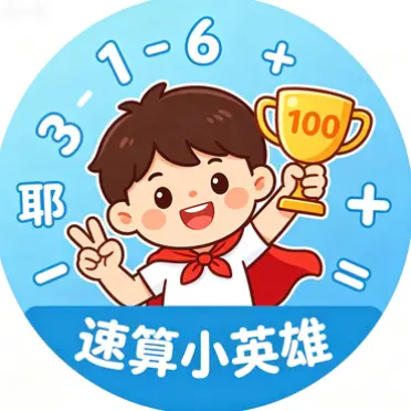 速算小英雄ICON