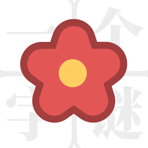 一个字谜ICON