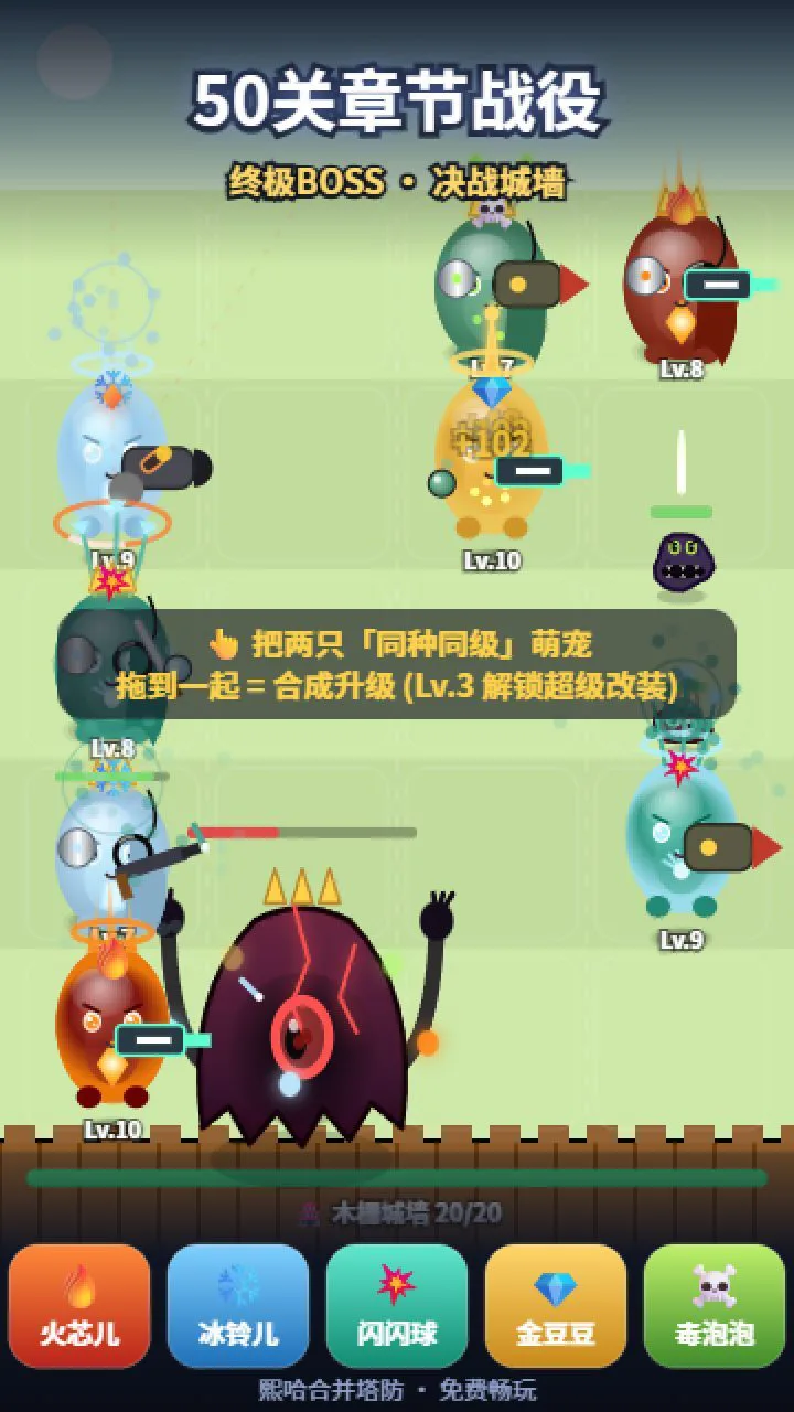熙哈合并塔防_3