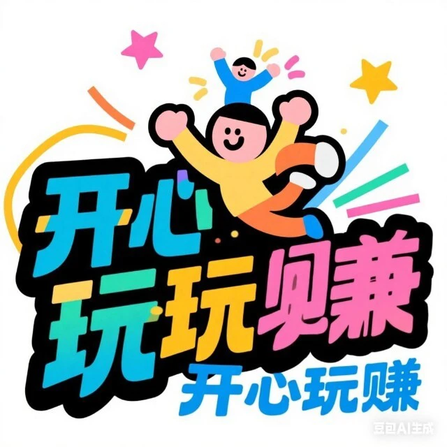 自在玩一玩ICON