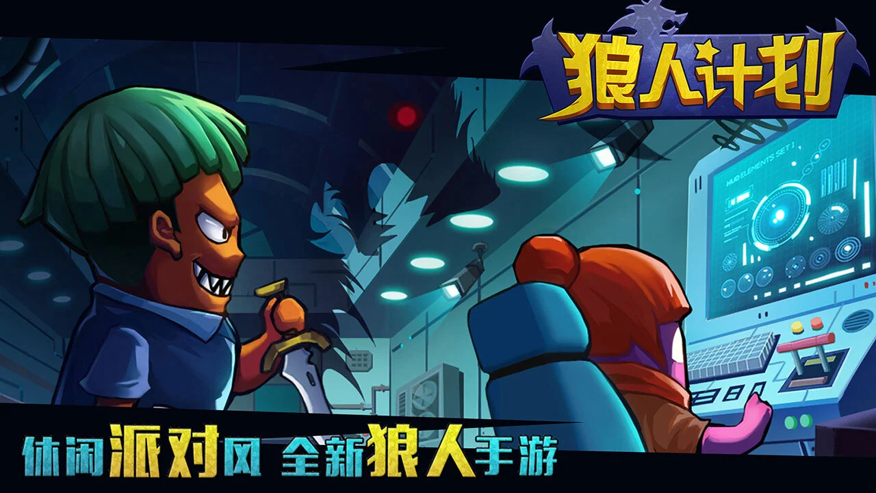狼人计划3D_4