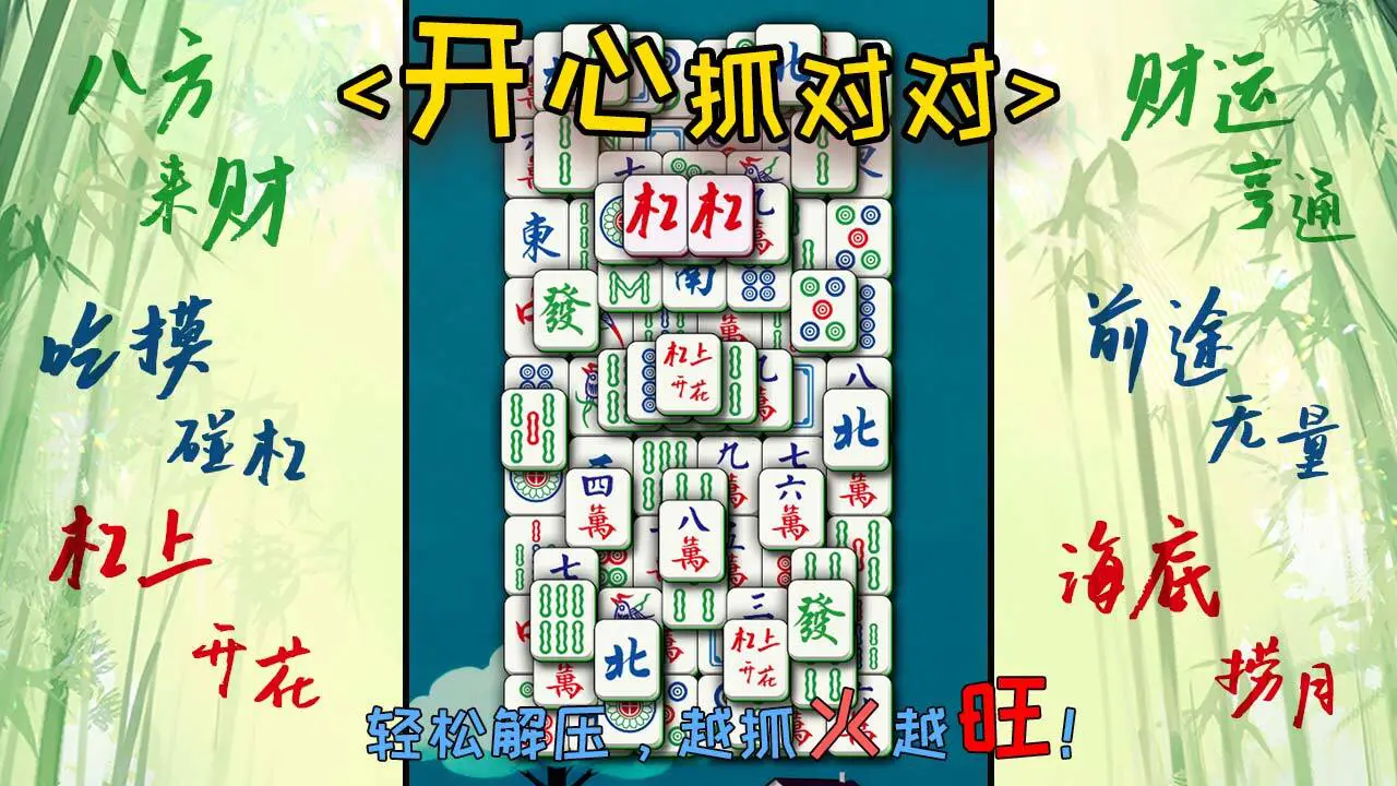 开心抓对对_6