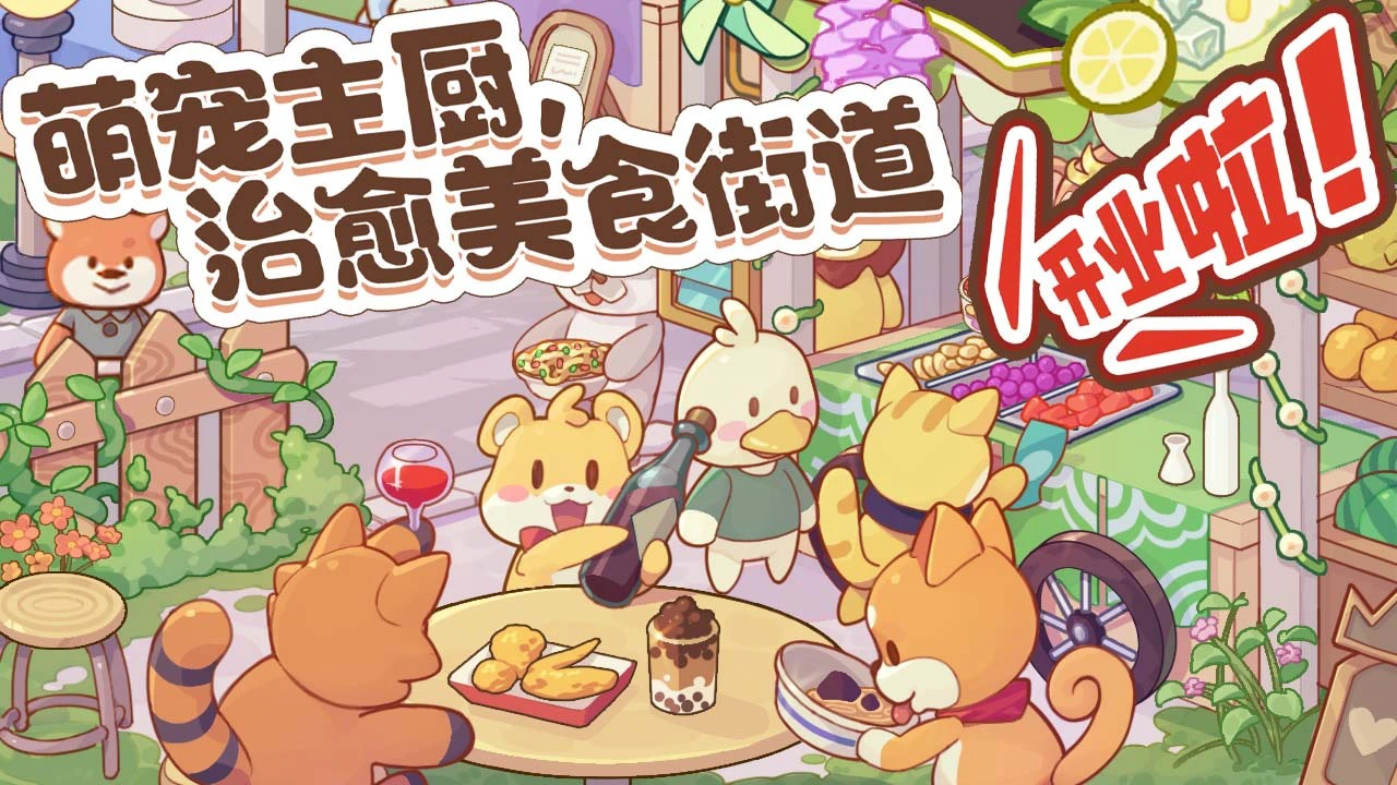 萌宠美食街_2