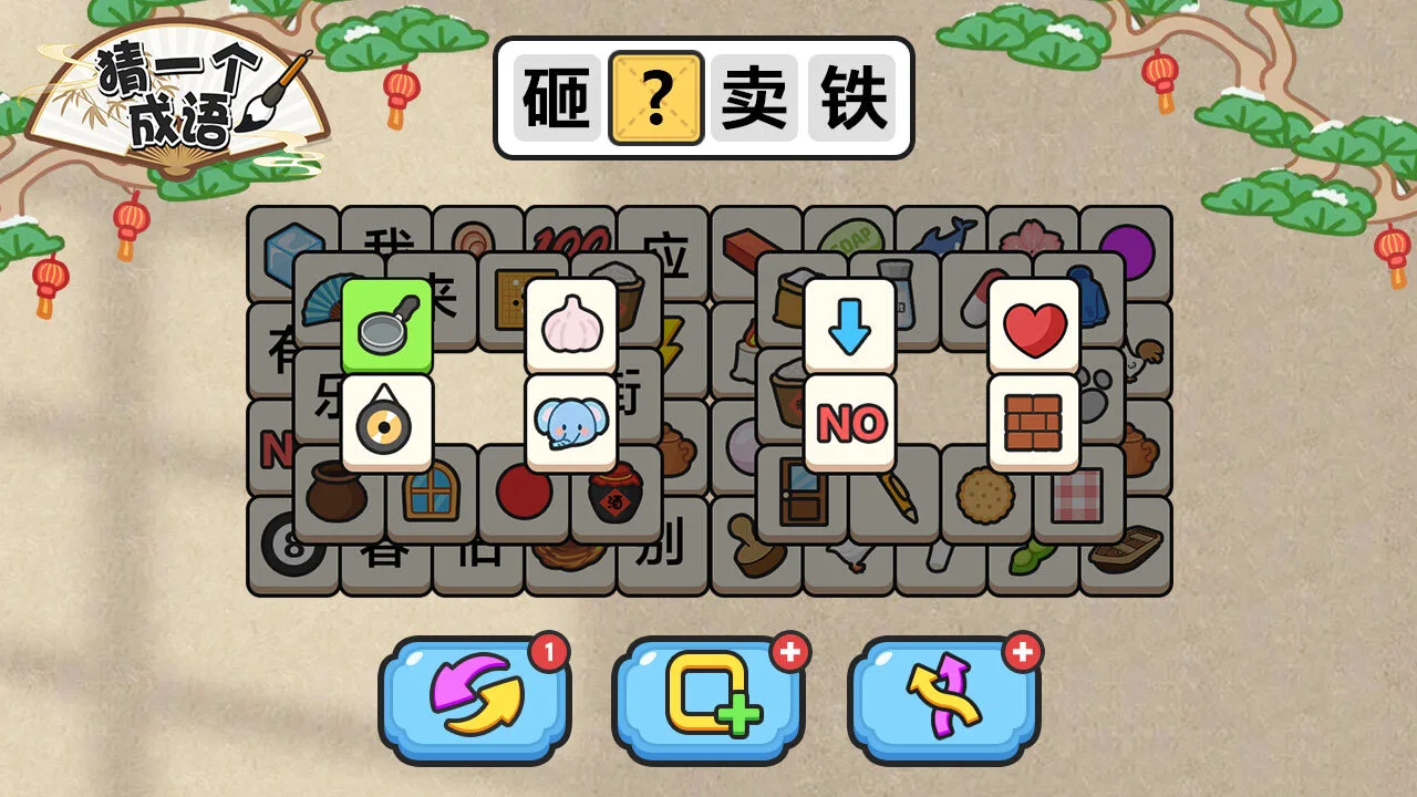 猜一个成语_6