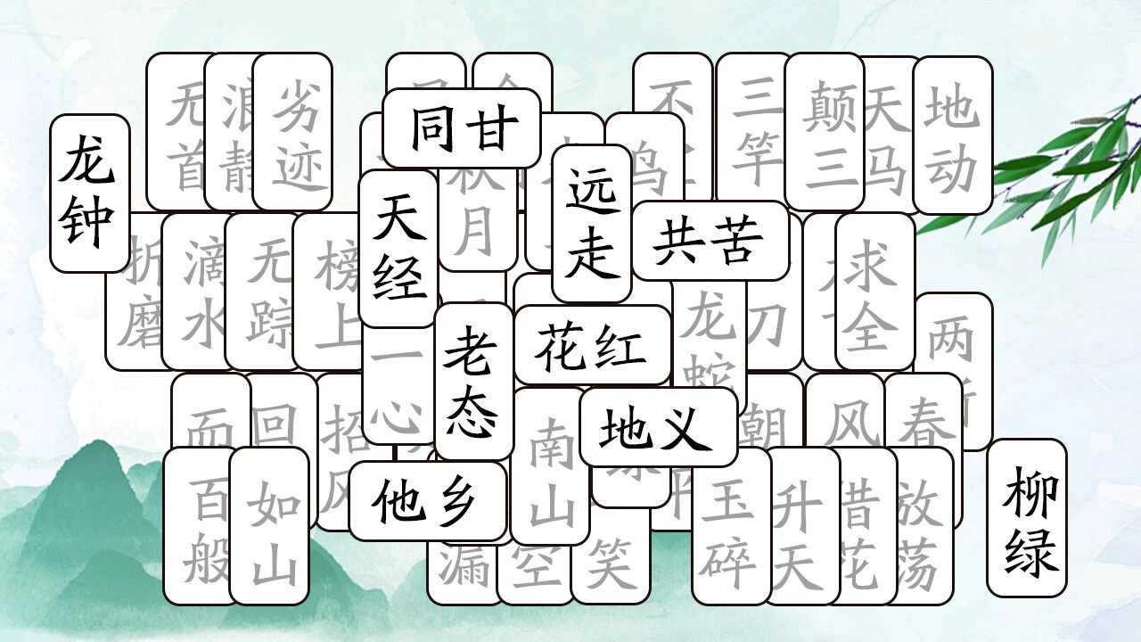 开心拼成语_4