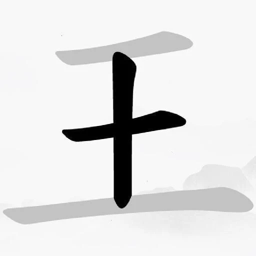 汉字我最强ICON