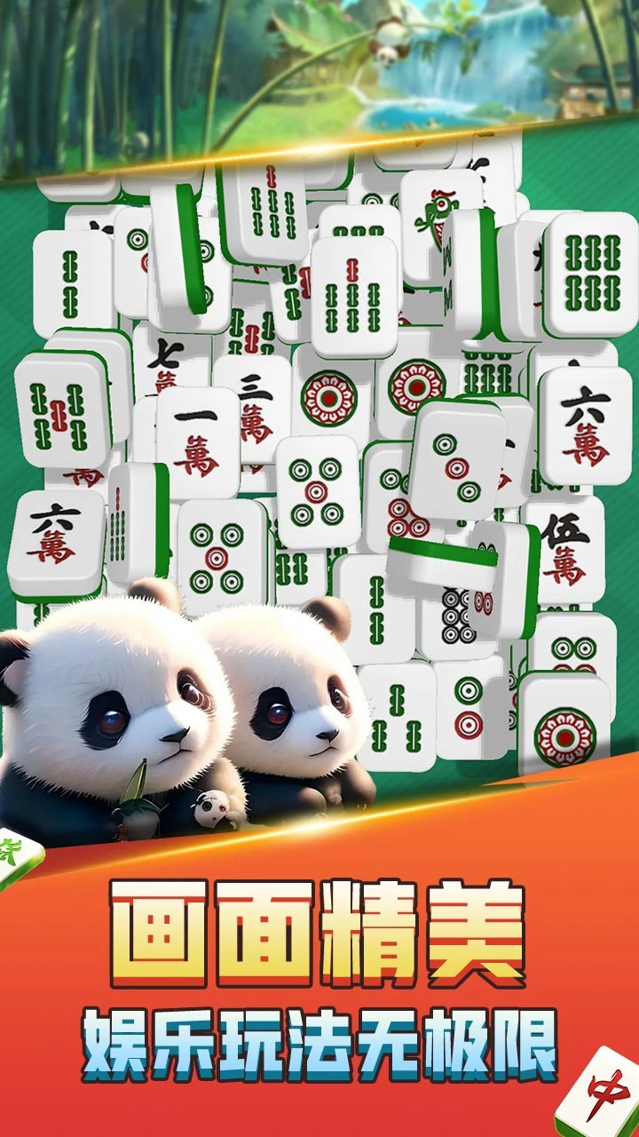 熊猫消麻将_1