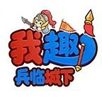 我趣兵临城下ICON