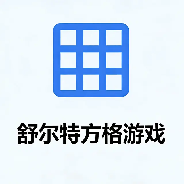 舒尔特方格游戏ICON