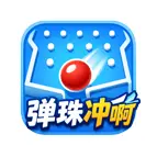 弹珠冲啊ICON