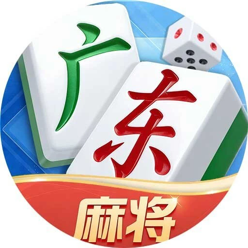 聚游广东麻将ICON