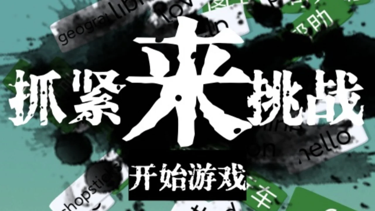 消个单词_5