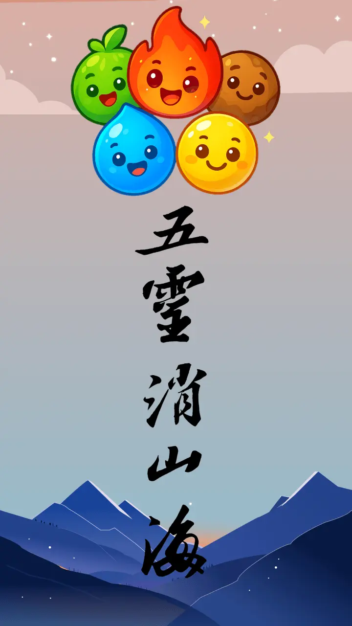 五灵消山海_3