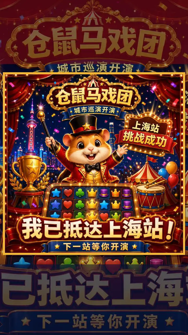 仓鼠马戏团_3