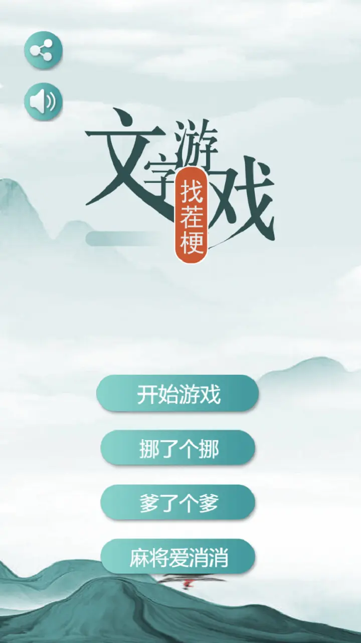 文字游戏找茬梗_1