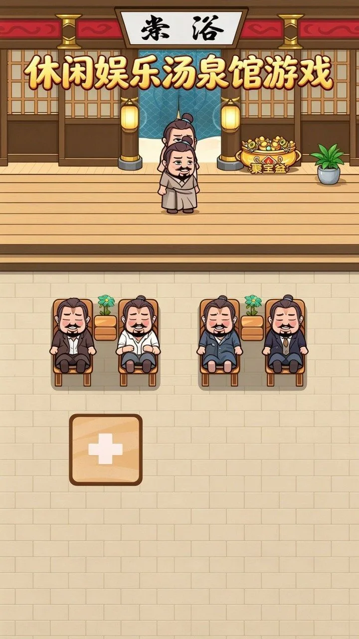 休闲娱乐汤泉馆游戏_1