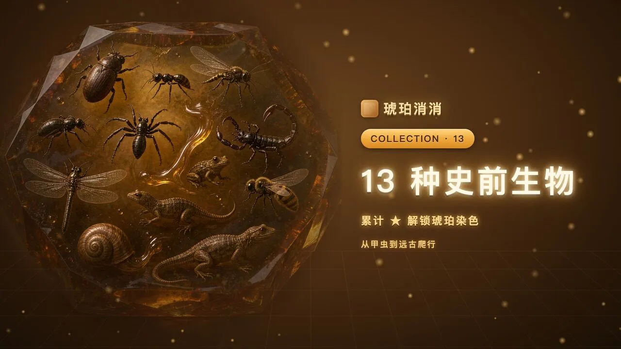 琥珀消消_6