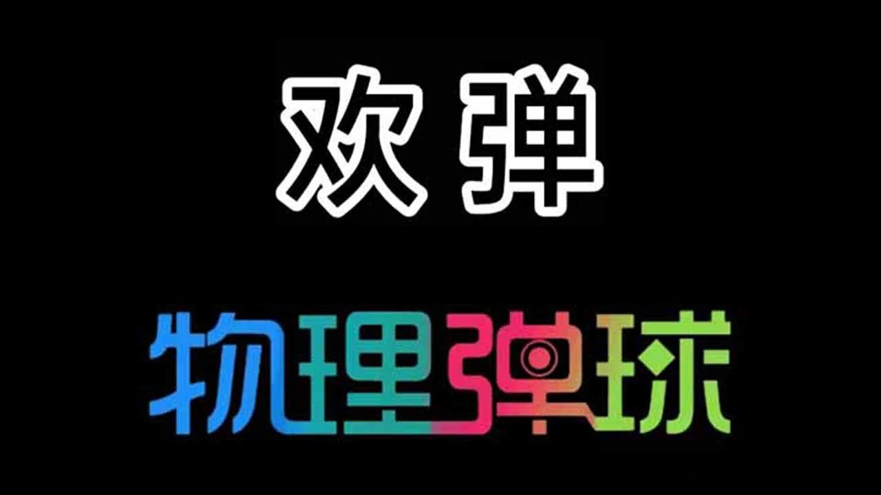 欢弹_4