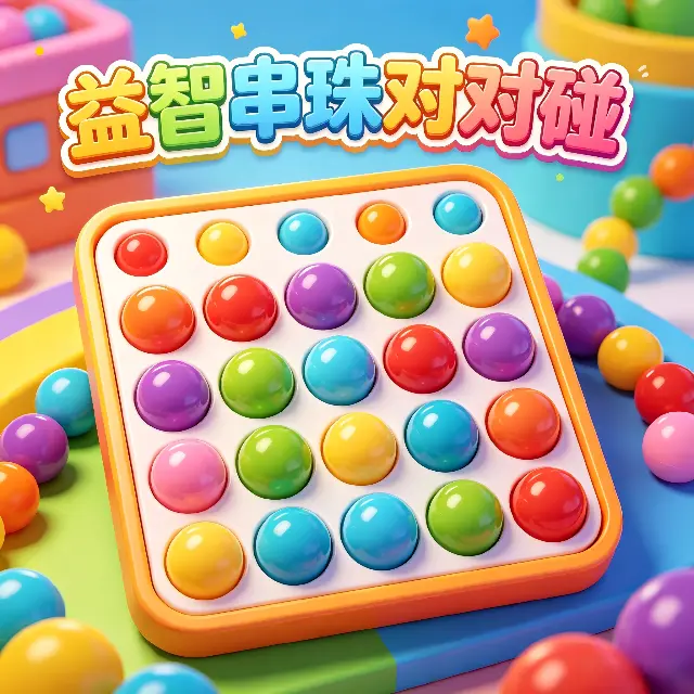 益智串珠对对碰ICON