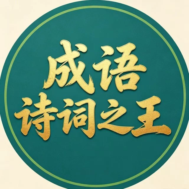 成语诗词之王ICON
