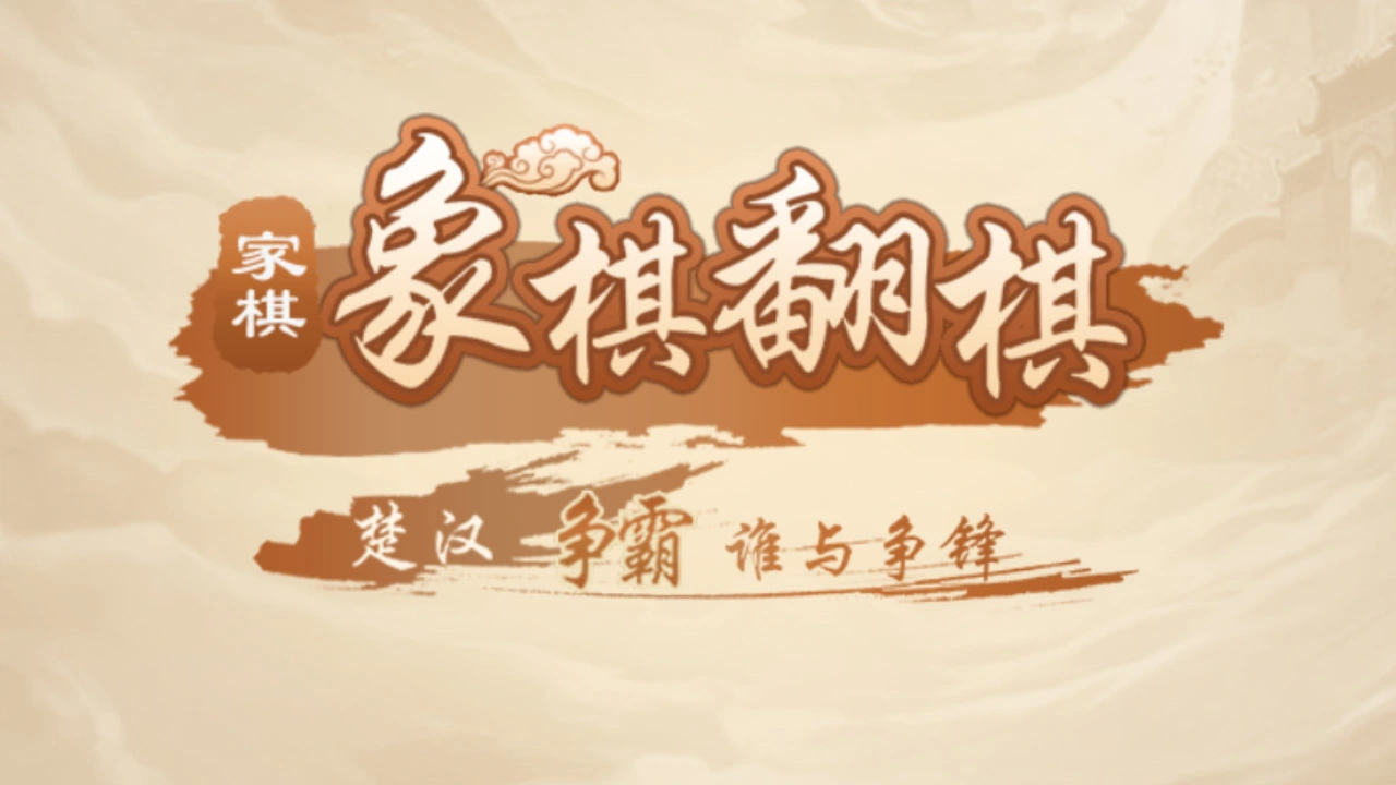 家棋象棋翻棋_4