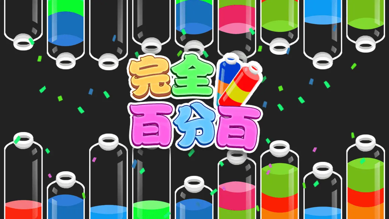 完全百分百_6