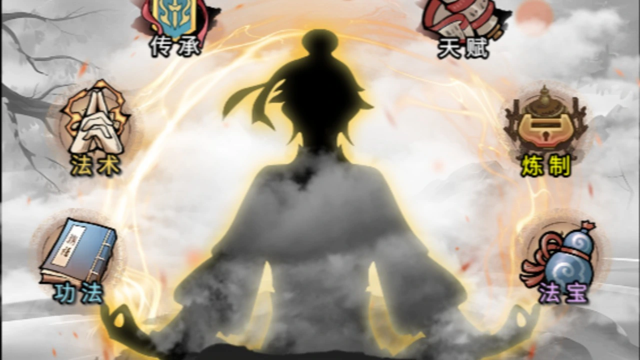 修仙结丹模拟_4